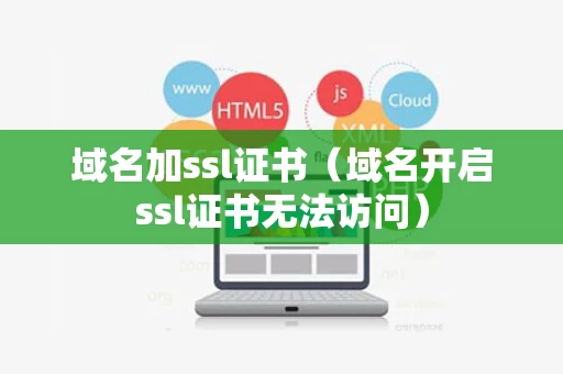 域名加ssl证书（域名开启ssl证书无法访问）