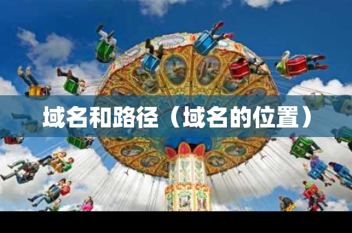 域名和路径（域名的位置）