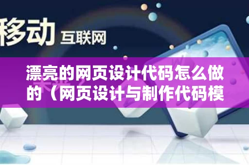 漂亮的网页设计代码怎么做的（网页设计与制作代码模板）