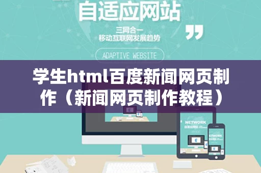 学生html百度新闻网页制作（新闻网页制作教程）