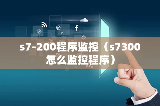 s7-200程序监控（s7300怎么监控程序）