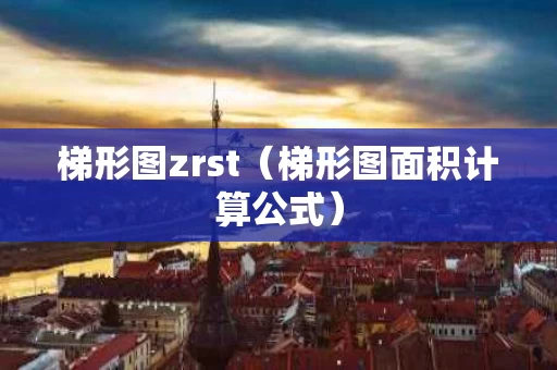 梯形图zrst（梯形图面积计算公式）
