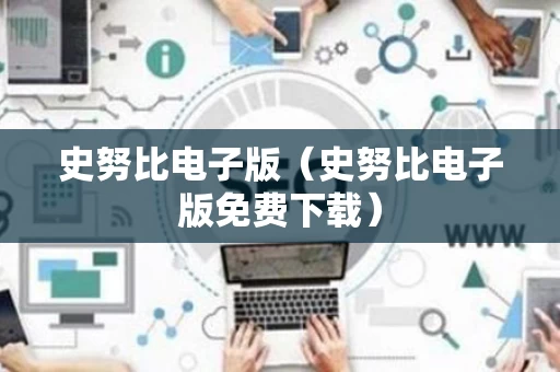 史努比电子版（史努比电子版免费下载）