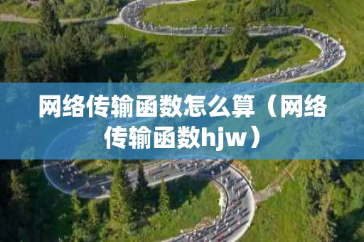 网络传输函数怎么算（网络传输函数hjw）