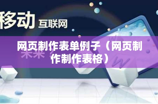 网页制作表单例子（网页制作制作表格）