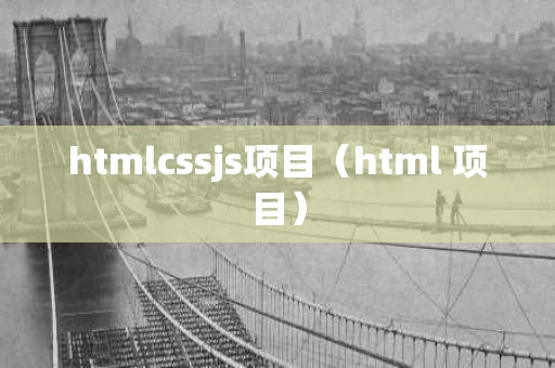 htmlcssjs项目（html 项目）