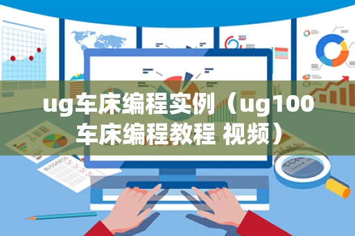 ug车床编程实例（ug100车床编程教程 视频）