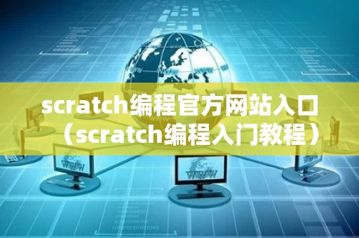 scratch编程官方网站入口（scratch编程入门教程）