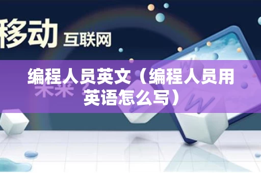 编程人员英文（编程人员用英语怎么写）