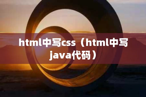 html中写css（html中写java代码）