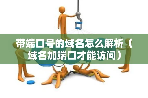 带端口号的域名怎么解析（域名加端口才能访问）