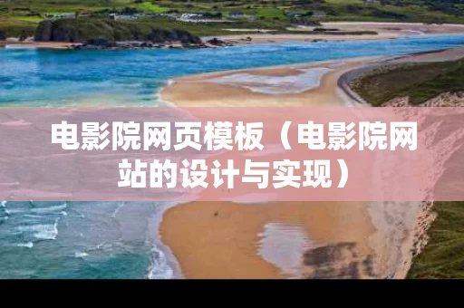 电影院网页模板（电影院网站的设计与实现）