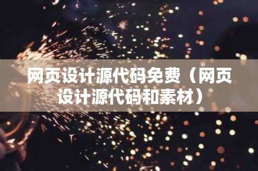 网页设计源代码免费（网页设计源代码和素材）