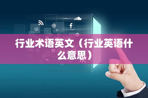 行业术语英文（行业英语什么意思）