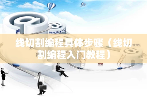 线切割编程具体步骤（线切割编程入门教程）