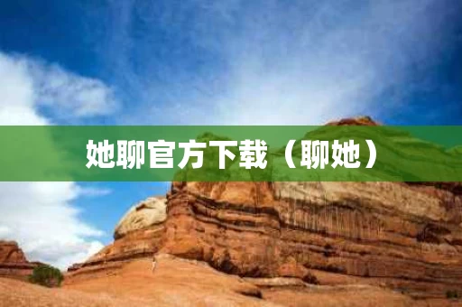 她聊官方下载（聊她）