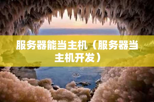 服务器能当主机（服务器当主机开发）
