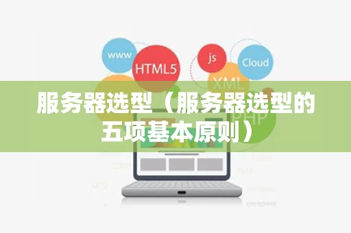服务器选型（服务器选型的五项基本原则）