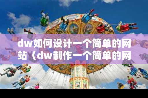 dw如何设计一个简单的网站（dw制作一个简单的网站）