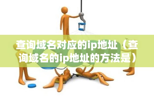 查询域名对应的ip地址（查询域名的ip地址的方法是）