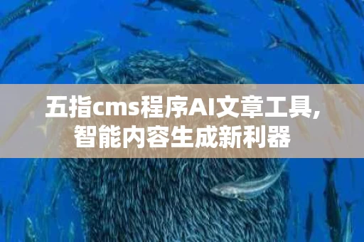 五指cms程序AI文章工具,智能内容生成新利器