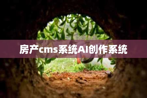 房产cms系统AI创作系统