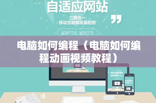 电脑如何编程（电脑如何编程动画视频教程）