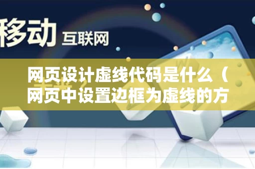 网页设计虚线代码是什么（网页中设置边框为虚线的方法是）