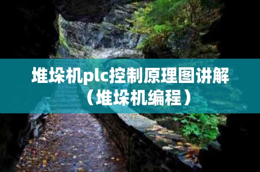 堆垛机plc控制原理图讲解（堆垛机编程）