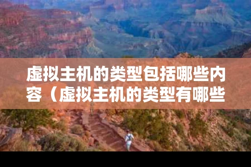 虚拟主机的类型包括哪些内容（虚拟主机的类型有哪些?）