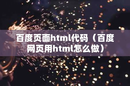 百度页面html代码（百度网页用html怎么做）