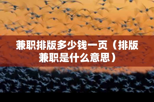 兼职排版多少钱一页（排版兼职是什么意思）