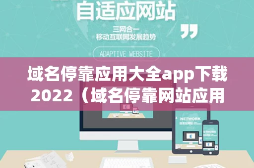 域名停靠应用大全app下载2022（域名停靠网站应用下载）