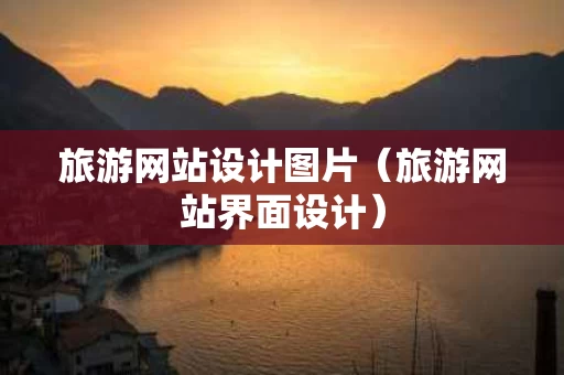 旅游网站设计图片（旅游网站界面设计）