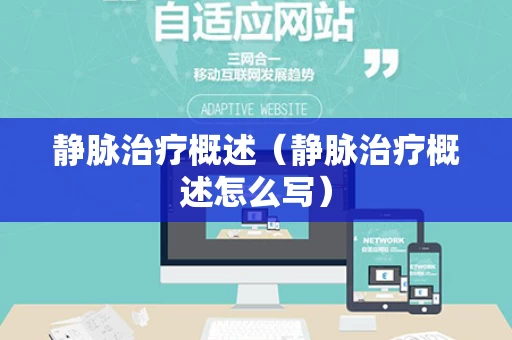 静脉治疗概述（静脉治疗概述怎么写）