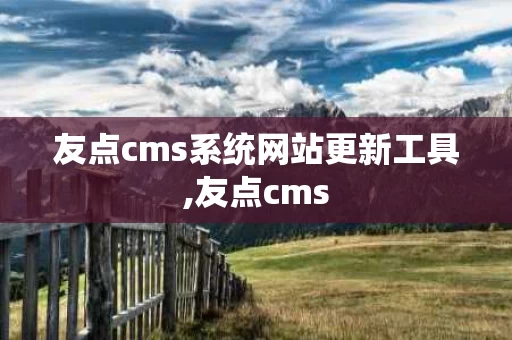 友点cms系统网站更新工具,友点cms