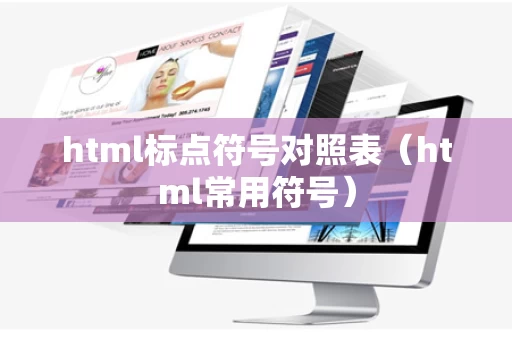 html标点符号对照表（html常用符号）