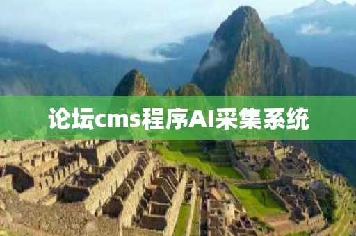 论坛cms程序AI采集系统