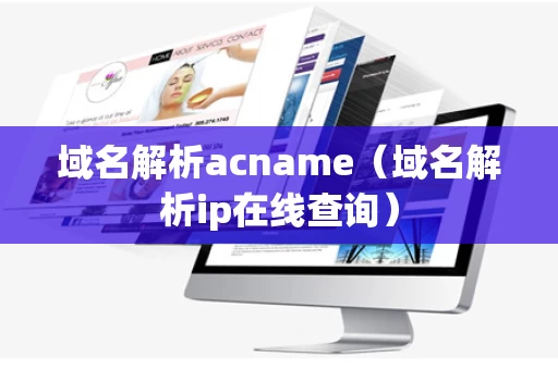 域名解析acname（域名解析ip在线查询）