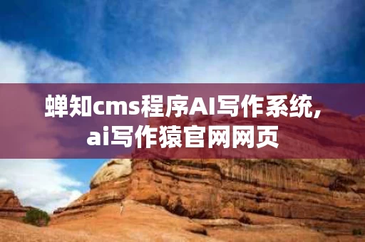 蝉知cms程序AI写作系统,ai写作猿官网网页