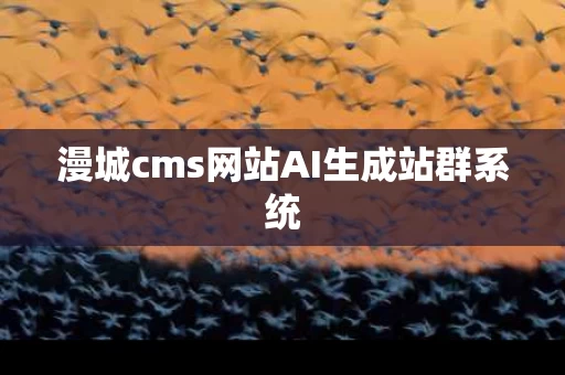 漫城cms网站AI生成站群系统