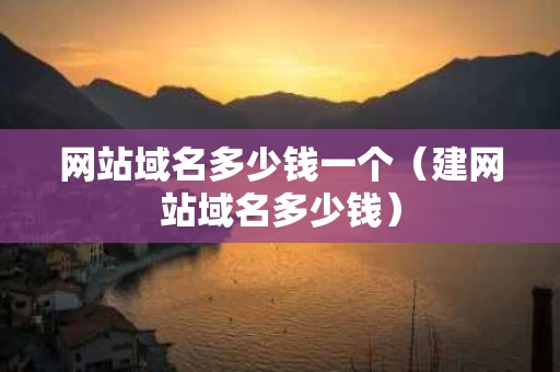 网站域名多少钱一个（建网站域名多少钱）