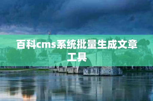 百科cms系统批量生成文章工具