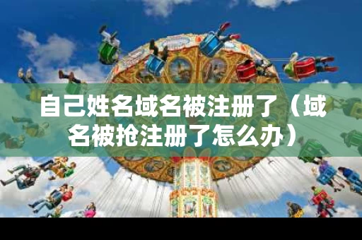 自己姓名域名被注册了（域名被抢注册了怎么办）