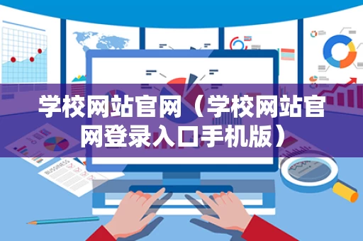 学校网站官网（学校网站官网登录入口手机版）