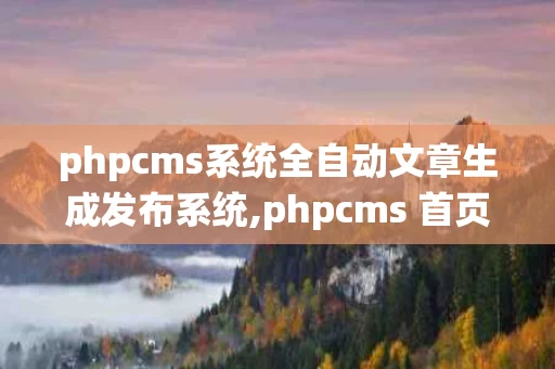 phpcms系统全自动文章生成发布系统,phpcms 首页调用友情链接