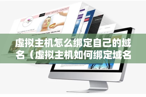 虚拟主机怎么绑定自己的域名（虚拟主机如何绑定域名）