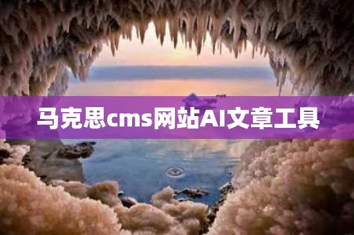马克思cms网站AI文章工具