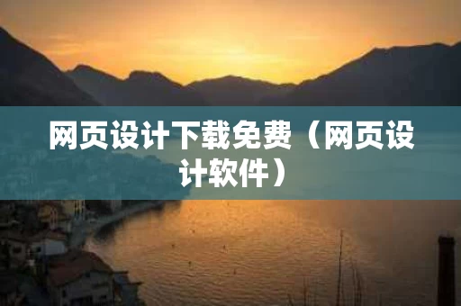 网页设计下载免费（网页设计软件）