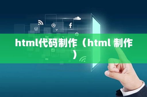 html代码制作（html 制作）